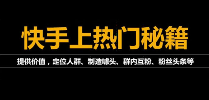 （3773期）外面割880的《2022快手起号秘籍》快速上热门,想不上热门都难（全套课程）