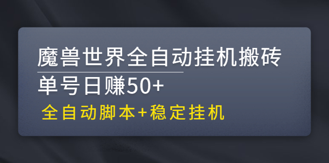 （2615期）【稳定挂机】魔兽世界全自动挂机搬砖项目，单号日赚50+【全自动脚本】