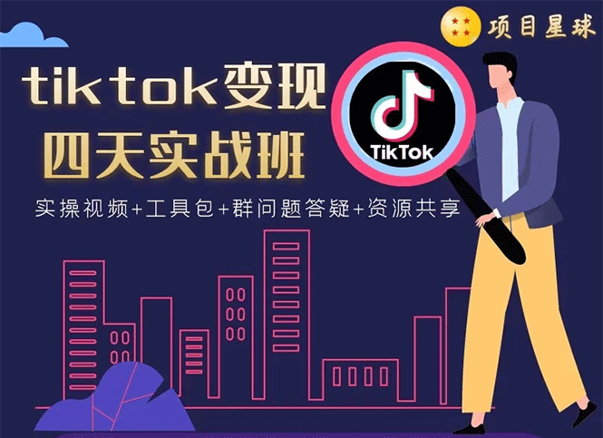 （1708期）tiktok变现四天实战班：连怼技术+矩阵玩法赚,单账号月入2000美金(实操视频)