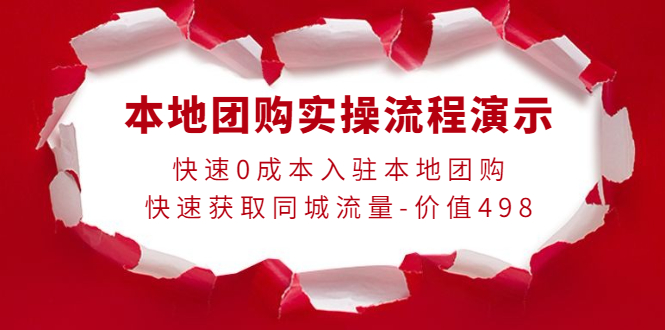 （3975期）本地团购实操流程演示，快速0成本入驻本地团购，快速获取同城流量-价值498