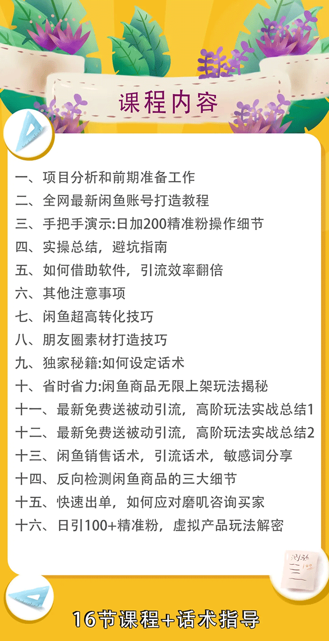 （1644期）实战闲鱼被动引流6.0技术，坐等粉丝来找你，打造赚钱的ip(16节课+话术指导)