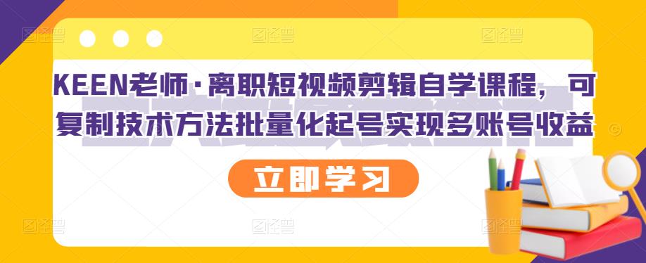 （2727期）离职短视频剪辑自学课程，可复制技术方法批量化起号实现多账号收益