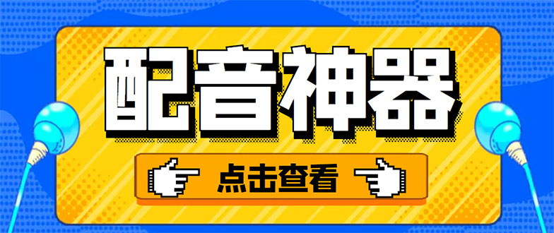 （3028期）分享两款实用软件：配音神器+录音转文字，永久会员，玩抖音必备！