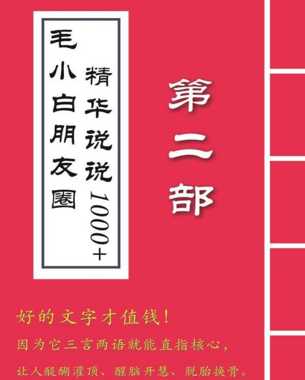 （2803期）毛小白内容合集《朋友圈说说精华1000+》好的文字才值钱（第1部+2部）