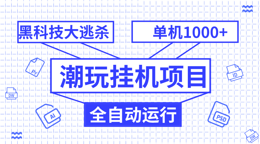 （7844期）潮玩挂机项目，全自动黑科技大逃杀，单机收益1000+，无限多开窗口