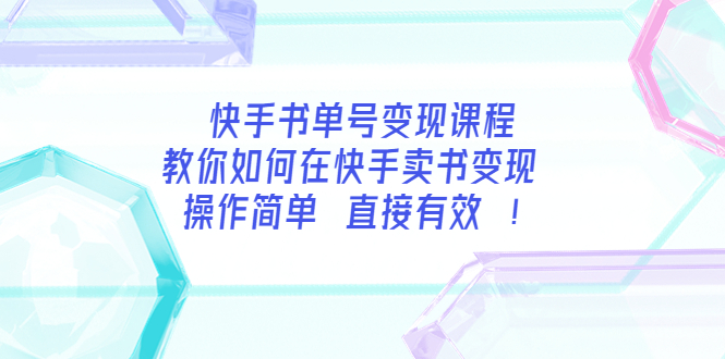 （3566期）快手书单号变现课程：教你如何在快手卖书变现 操作简单 每月多赚3000+