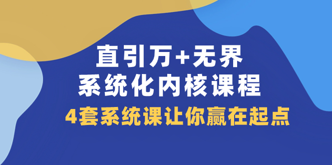 （7754期）直引 万+无界·系统化内核课程，4套系统课让你赢在起点（60节课）