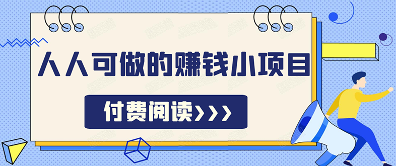 （1595期）祖小来无脑操作，亲测7天日入200+，人人可做的赚钱小项目