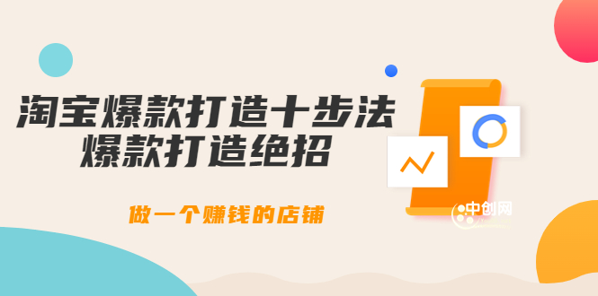 （3447期）幕思城-淘宝爆款打造十步法：爆款打造绝招，做一个赚钱的店铺（10节课）