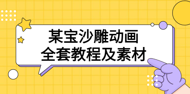 （3106期）某宝沙雕动画全套教程及素材 60G，可转卖，一单卖79.9