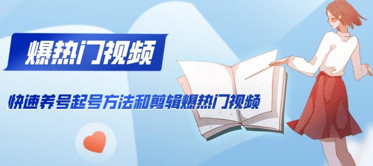 （1163期）新知短视频培训2020.2.21：快速养号起号方法和剪辑爆热门视频(视频+文档)