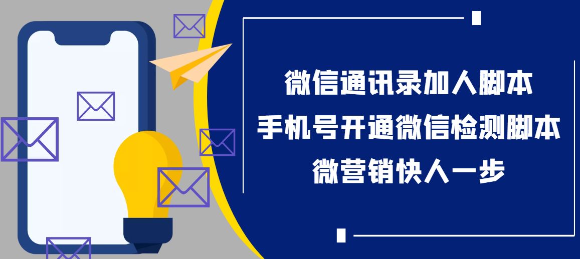 （3135期）【协议加人】微信通讯录加人协议脚本+手机号开通微信检测脚本【永久版】