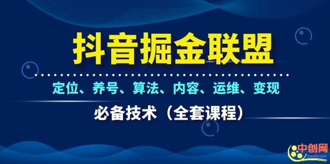 （1066期）抖音掘金联盟定位、养号、算法、内容、运维、变现必备技术（全套课程）