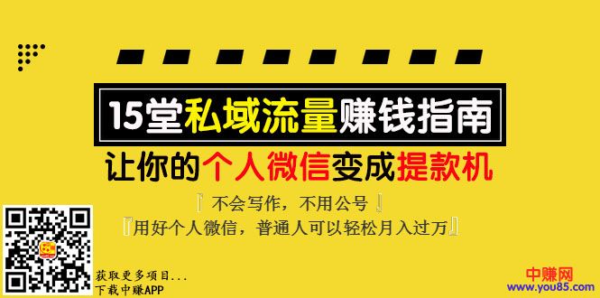 （993期）《私域流量赚钱指南》让你的个人微信变提款机，普通人也能月入过万（15课）