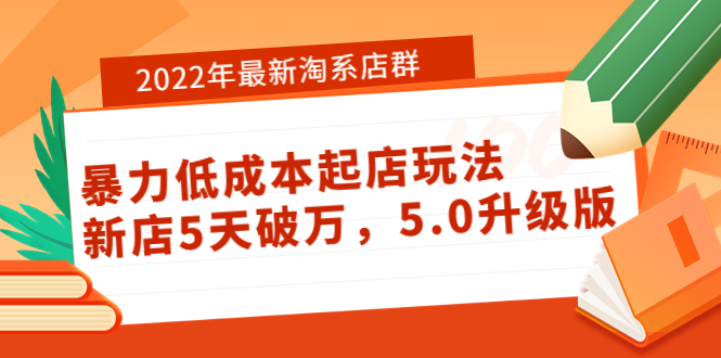 （3659期）2022年最新淘系店群暴力低成本起店玩法：新店5天破万，5.0升级版！