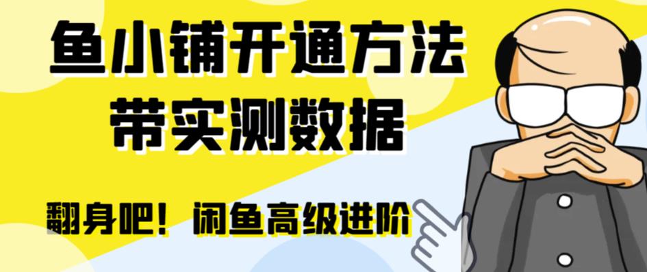 （6631期）闲鱼高阶闲管家开通鱼小铺：零成本更高效率提升交易量！