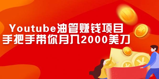 （2469期）Youtube油管赚钱项目：手把手带你月入2000美刀