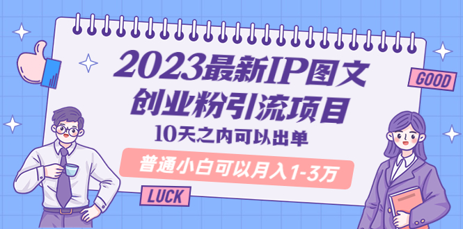 （5862期）2023最新IP图文创业粉引流项目，10天之内可以出单 普通小白可以月入1-3万