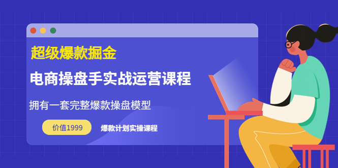 （3427期）万游青云·超级爆款掘金【电商操盘手实战运营课程】价值1999元