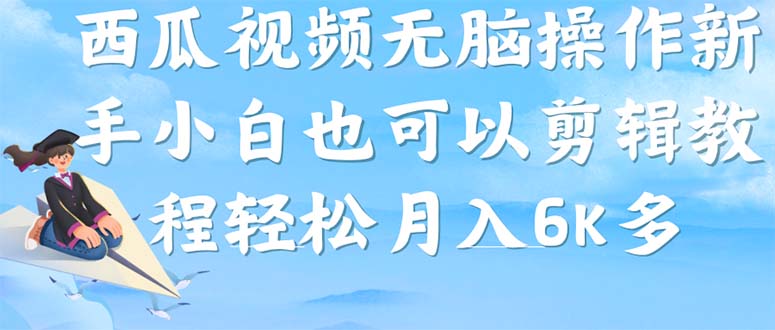 （7206期）西瓜视频搞笑号，无脑操作新手小白也可月入6K