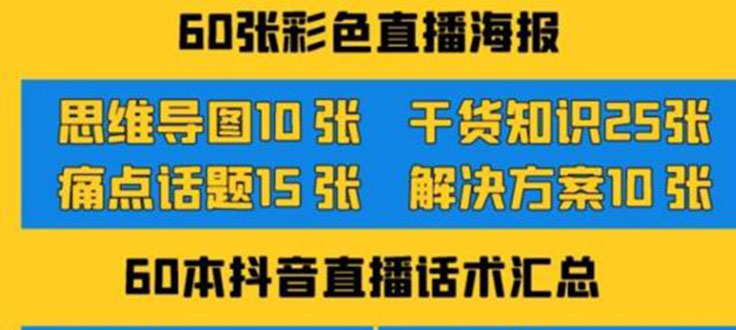 （3683期）2022抖音快手新人直播带货全套爆款直播资料，看完不再恐播不再迷茫