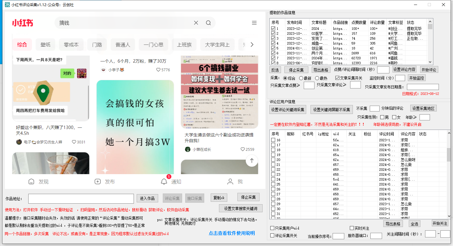 （8662期）【价值10万！】小红书全自动采集+引流协议一体版！无需手机，支持10000