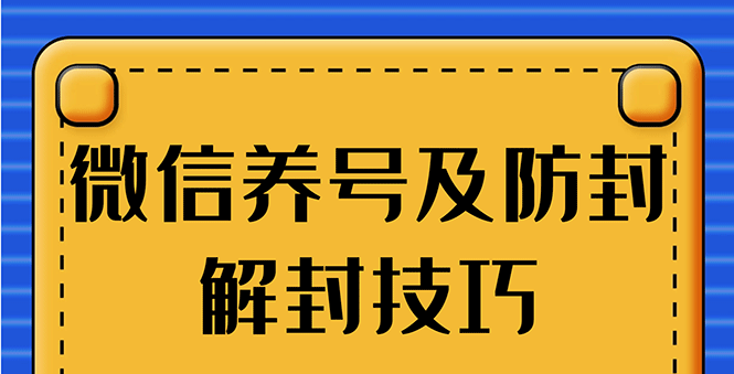 （1275期）WX最新教程：WX养号+账号注册+防F解F，2020全新方法技巧