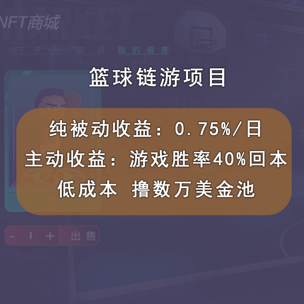 （2893期）国外区块链篮球游戏项目，前期加入秒回本，被动收益日0.75%，撸数万美金