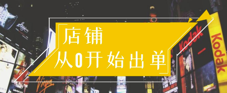 （1162期）司空电商会30天带你学会电商运营第一阶段：店铺从0开始出单（10大章节）