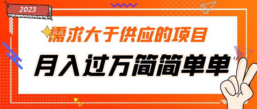 （5312期）需求大于供应的项目，月入过万简简单单，免费提供一手渠道