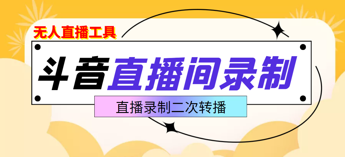 （3386期）斗音直播监控录制工具，开播即录，适合不喜欢露脸又想尝试电脑直播的玩家