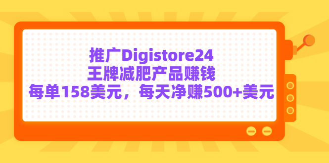 （3195期）推广Digistore24王牌减肥产品赚钱，每单158美元，每天净赚500+美元