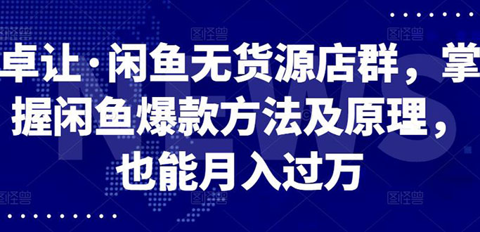 （2568期）闲鱼无货源店群，掌握闲鱼爆款方法快速出单，轻松月入10000+