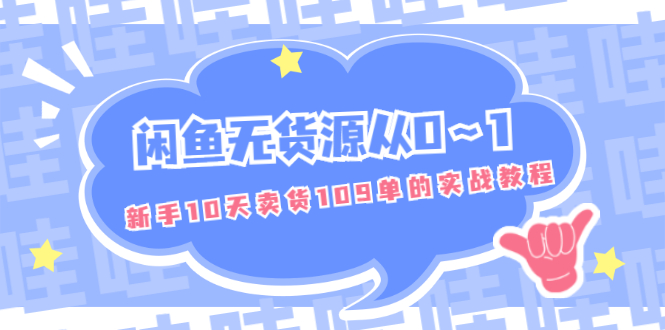 （1849期）闲鱼无货源从0～1，新手10天卖货109单的实战教程【付费文章】