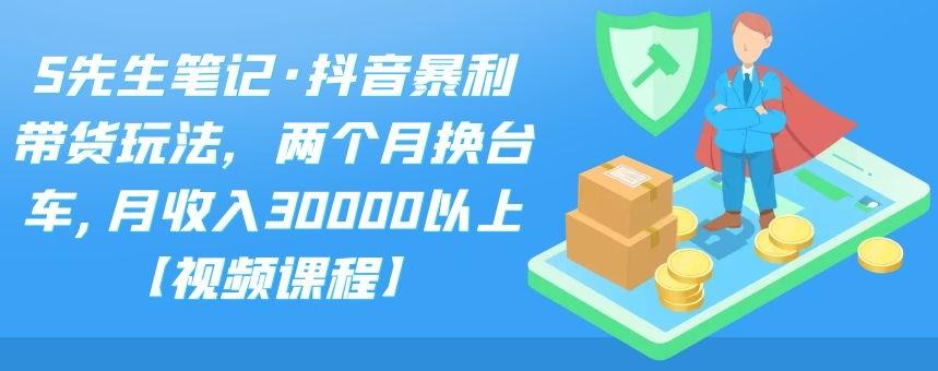 （2094期）抖音暴利带货玩法，两个月换台车,月收入30000以上【视频课程】