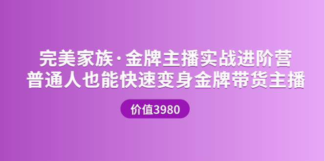 （3411期）金牌主播实战进阶营 普通人也能快速变身金牌带货主播