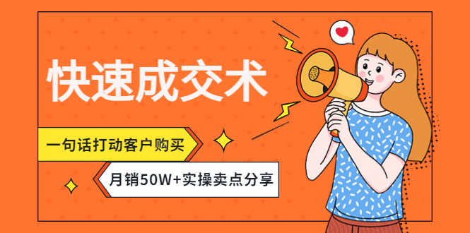 （4326期）快速成交术，一句话打动客户购买，月销50W+实操卖点分享！