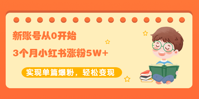 （2052期）新账号从0开始3个月小红书涨粉5W+实现单篇爆粉，轻松变现（干货）