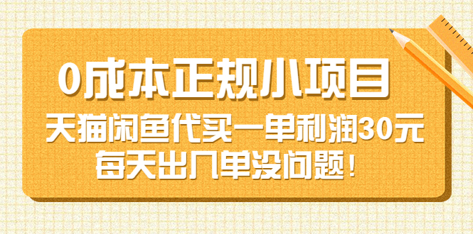 （3346期）0成本正规小项目：天猫闲鱼代买一单利润30元，每天出几单没问题！