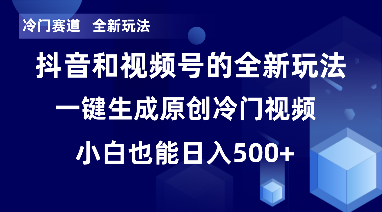 （8312期）冷门赛道，全新玩法，轻松每日收益500+，单日破万播放，小白也能无脑操作