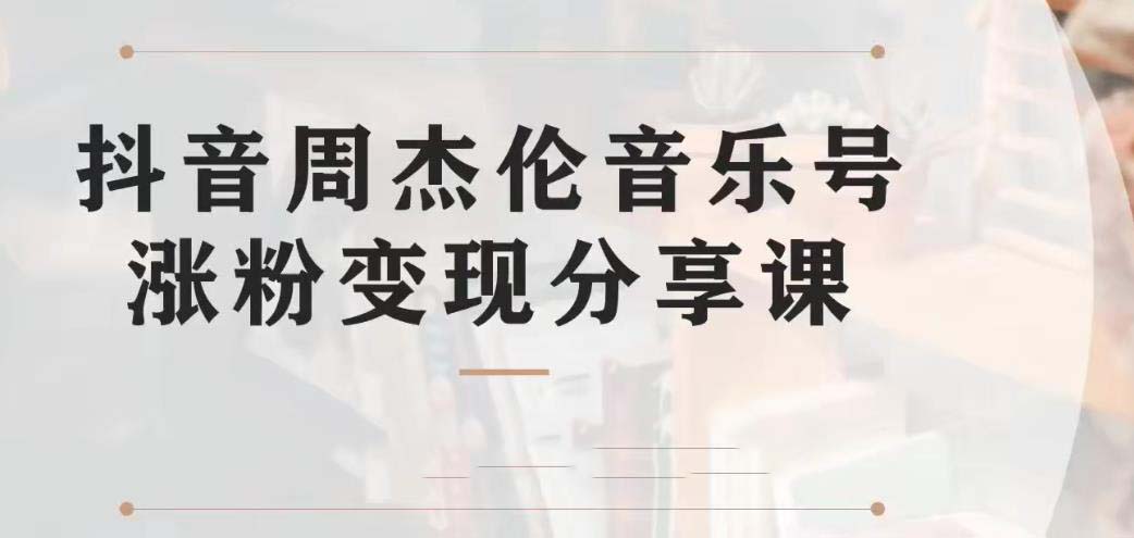 （6961期）副业拆解：抖音杰伦音乐号涨粉变现项目 视频版一条龙实操玩法（教程+素材）