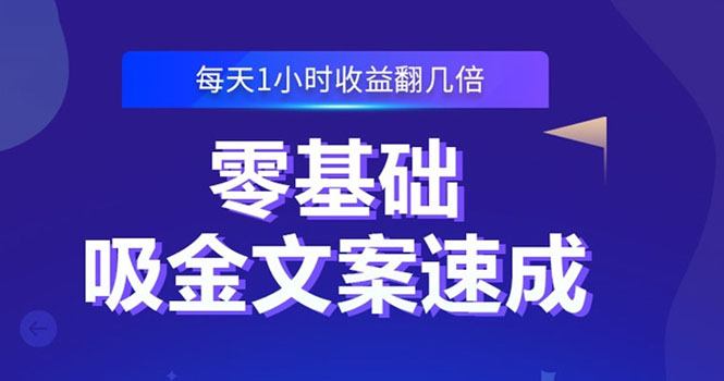 （2329期）零基础吸金文案速成：小白也可以写出爆款文章，每天一小时收益翻几倍