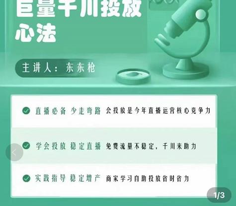 （3474期）千川优化师，巨量千川投放实操课，学会投放，稳定直播，稳定增产