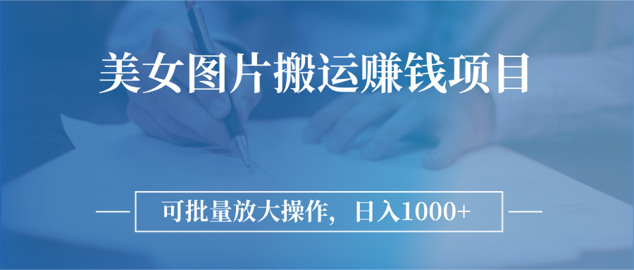 （2783期）图片搬运赚钱项目，可批量放大操作，日入1000+