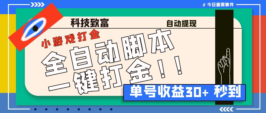 （6930期）最新田园小游戏协议全自动打金项目，单号收益30+【协议脚本+使用教程】