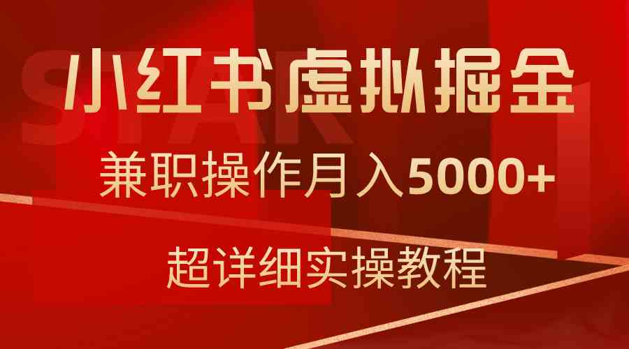 （9200期）小红书虚拟掘金，兼职操作月入5000+，超详细教程