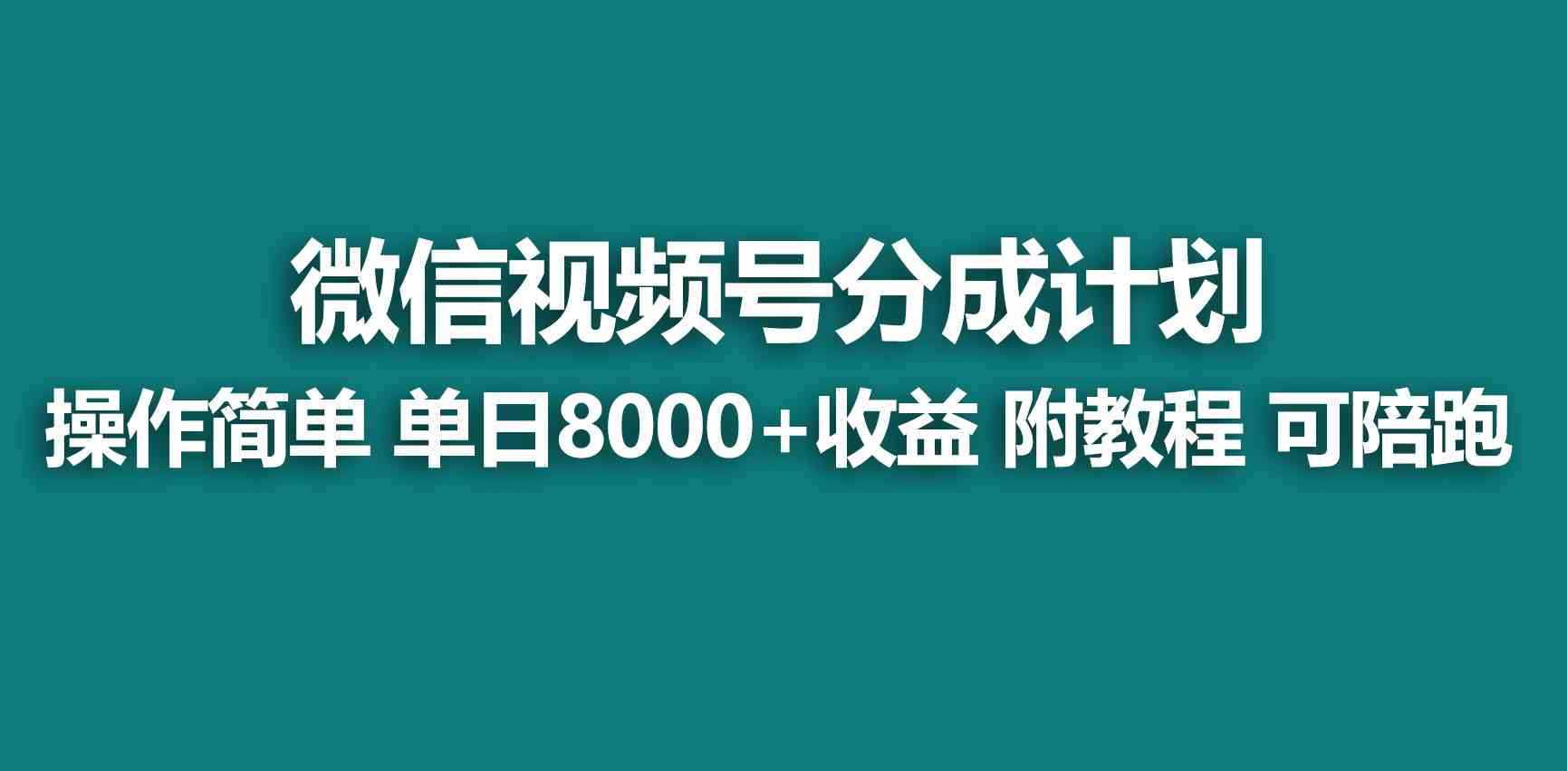 （9185期）【蓝海项目】视频号创作者分成 掘金最新玩法 稳定每天撸500米 适合新人小白