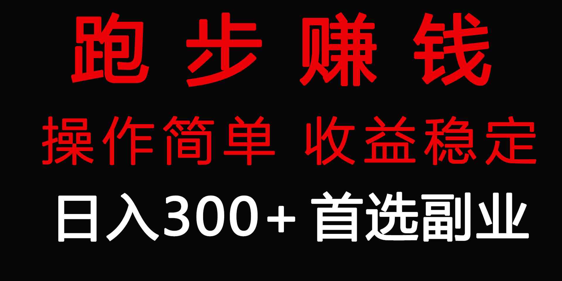 （9199期）跑步健身日入300+零成本的副业，跑步健身两不误