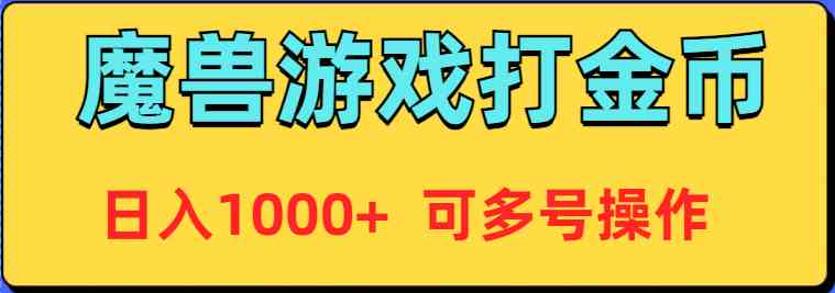 （9184期）魔兽美服全自动打金币，日入1000+ 可多号操作