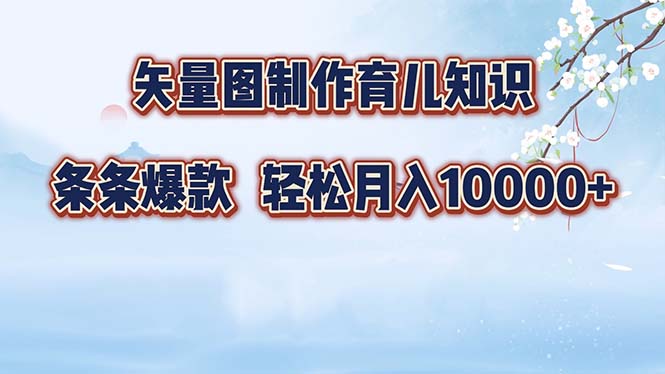 （12902期）矢量图制作育儿知识，条条爆款，月入10000+